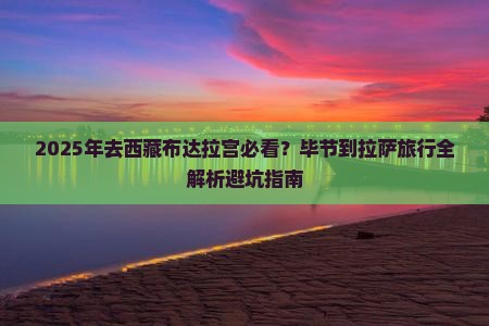 毕节去西藏布达拉宫必去地