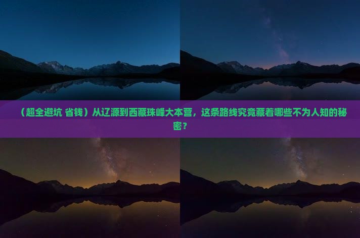 辽源去西藏珠峰大本营必去地