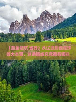 辽源去西藏珠峰大本营必去地