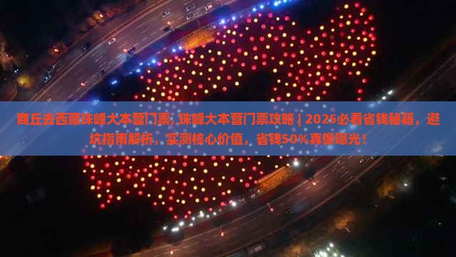 商丘去西藏珠峰大本营门票