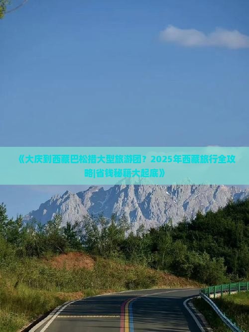 大庆到西藏巴松措大型旅游团