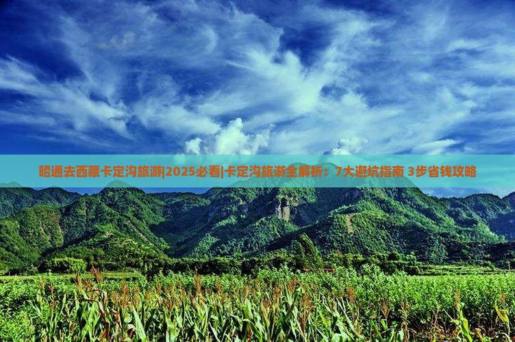 昭通去西藏卡定沟旅游