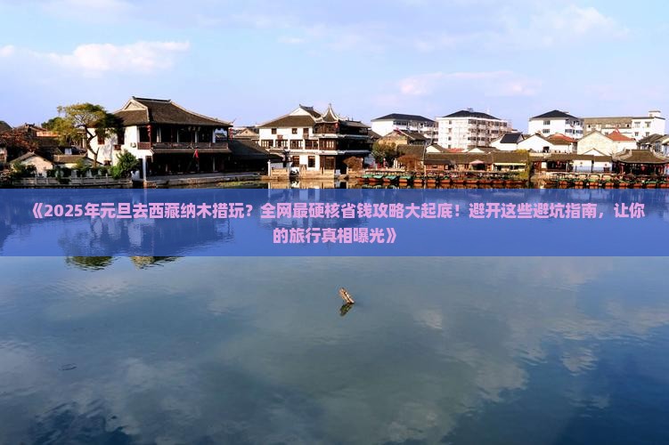 元旦到西藏纳木措哪里玩