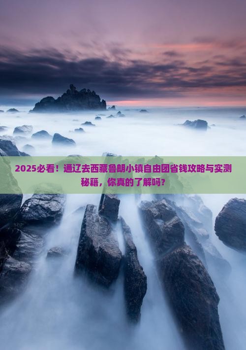 通辽去西藏鲁朗小镇自由团