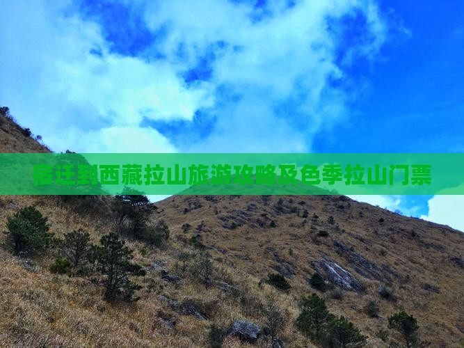 宿迁到西藏色季拉山门票