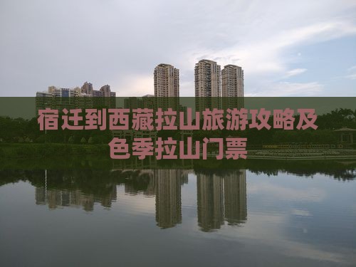 宿迁到西藏色季拉山门票
