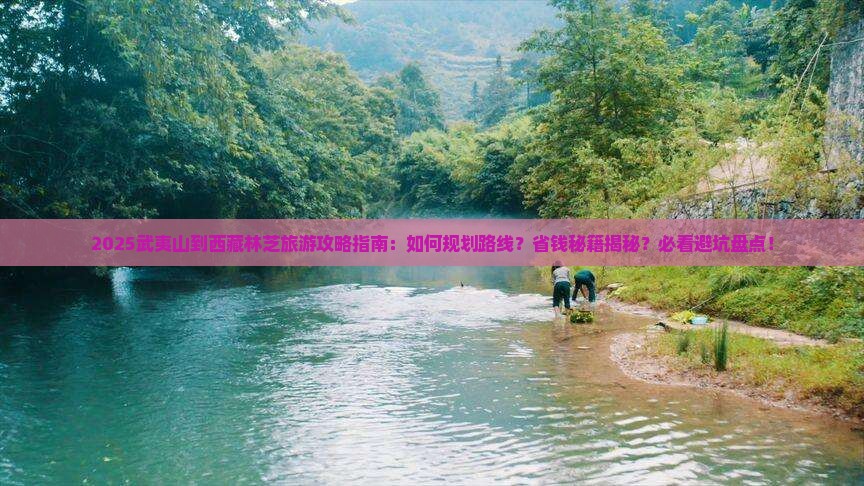 武夷山到西藏林芝旅游