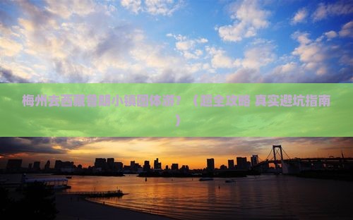 梅州到西藏鲁朗小镇团体旅游