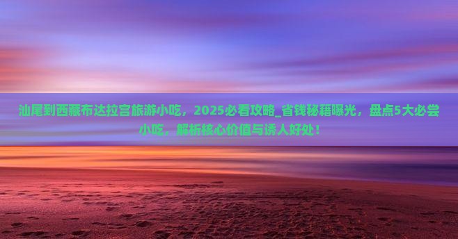汕尾到西藏布达拉宫旅游小吃