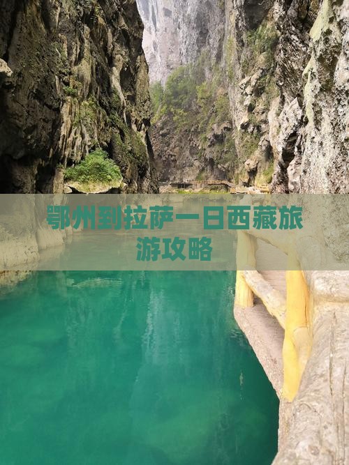 鄂州到西藏拉萨一日 鄂州到西藏拉萨一日