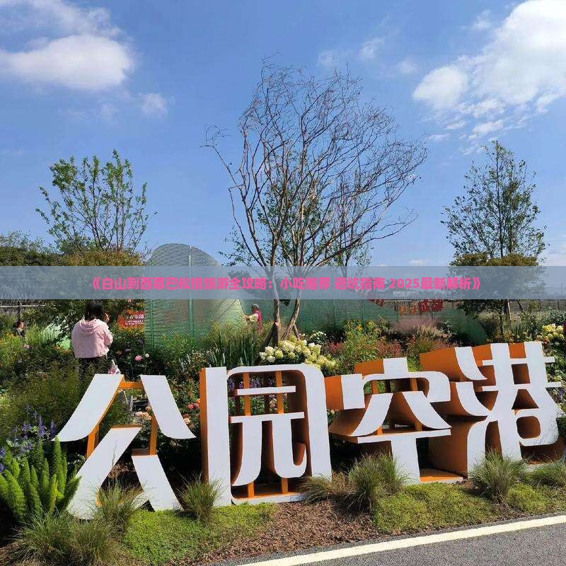 白山去西藏巴松措旅游小吃