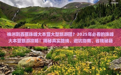 株洲到西藏珠峰大本营大型旅游团