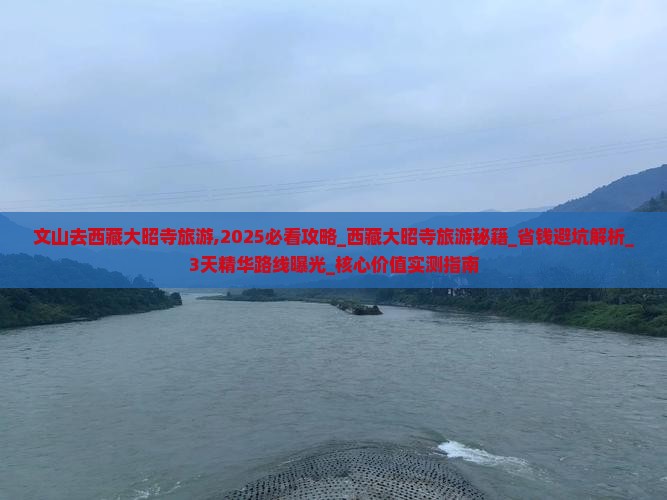 文山去西藏大昭寺旅游