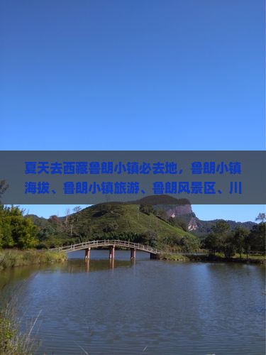 夏天去西藏鲁朗小镇必去地