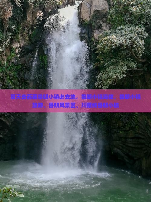 夏天去西藏鲁朗小镇必去地