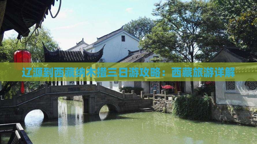 辽源到西藏纳木措三日游