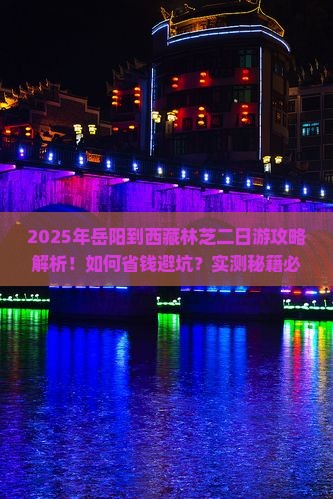 岳阳到西藏林芝二日游