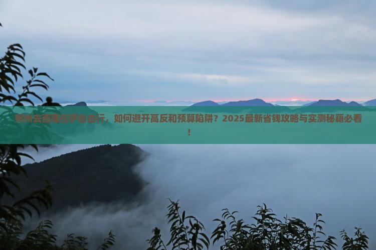 朔州去西藏拉萨自由行
