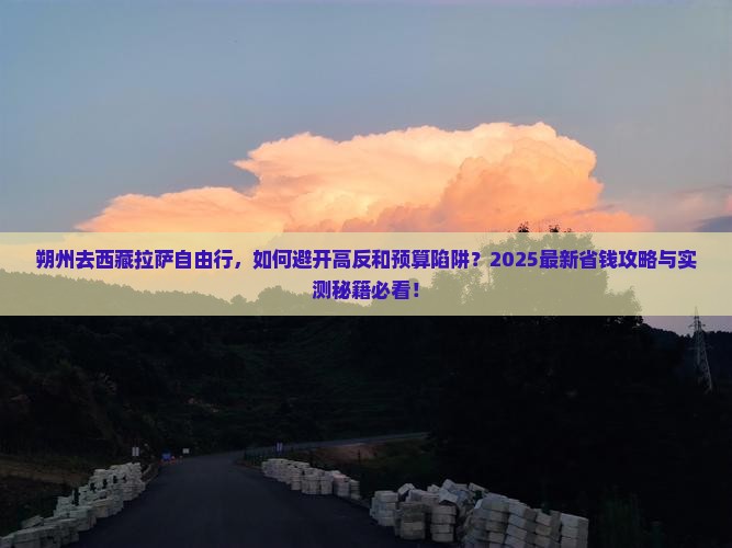 朔州去西藏拉萨自由行