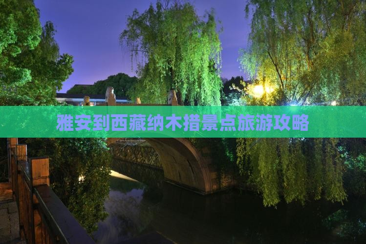 雅安到西藏纳木措团体旅游 雅安到西藏纳木措团体旅游