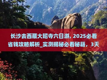 长沙去西藏大昭寺六日游