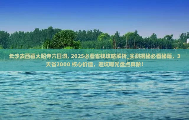 长沙去西藏大昭寺六日游