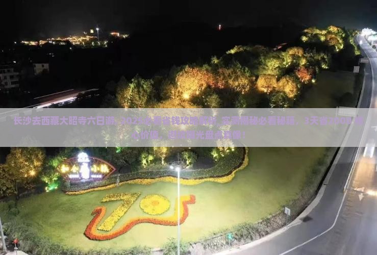 长沙去西藏大昭寺六日游