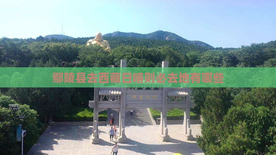 鄢陵县去西藏日喀则必去地