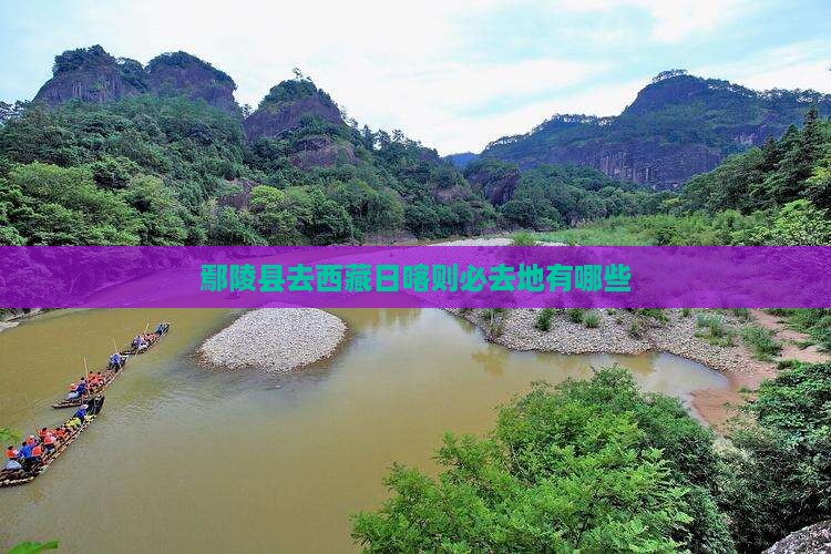 鄢陵县去西藏日喀则必去地