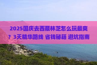 国庆节去西藏林芝攻略