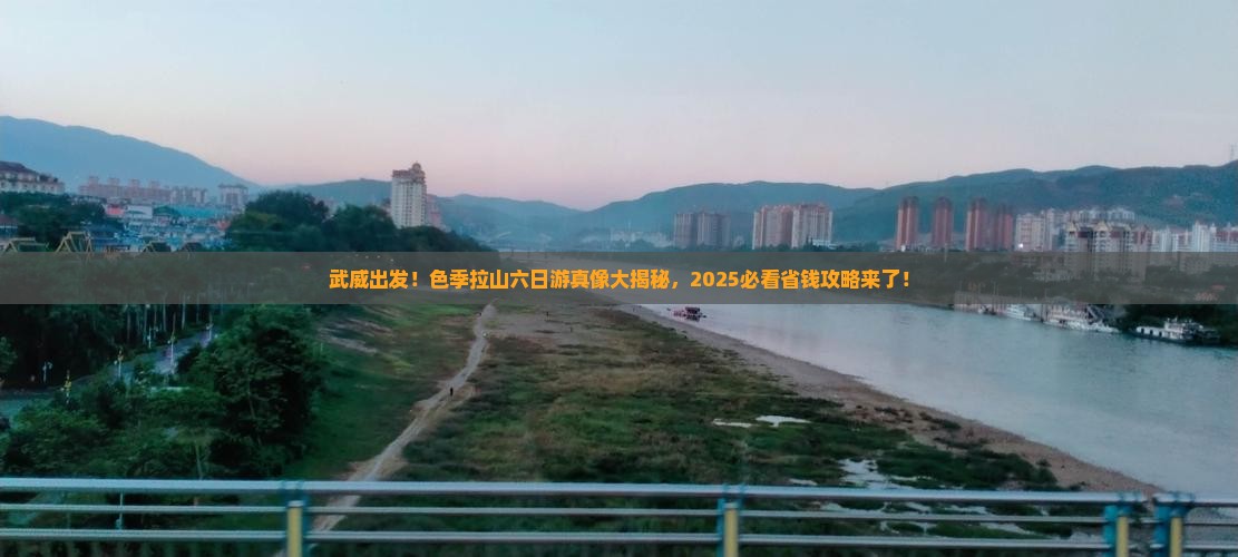 武威去西藏色季拉山六日游