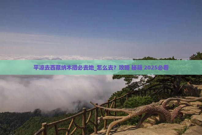 平凉去西藏纳木措必去地