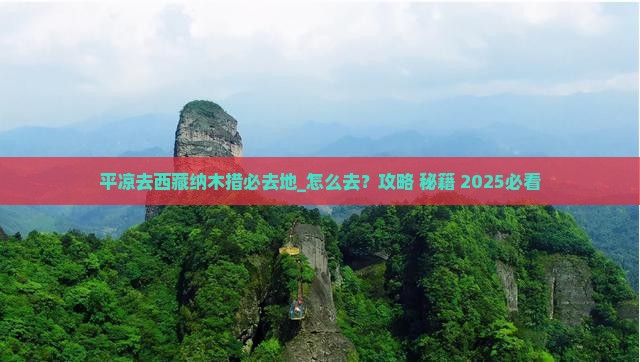 平凉去西藏纳木措必去地