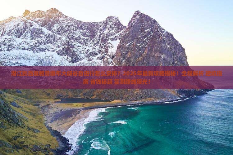 潜江到西藏雅鲁藏布大峡谷自由行