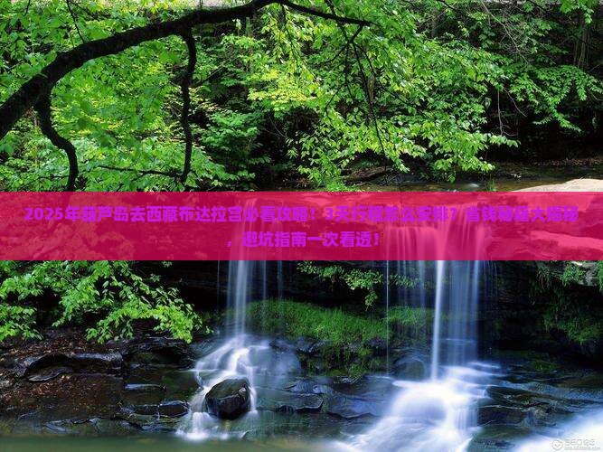 葫芦岛去西藏布达拉宫攻略