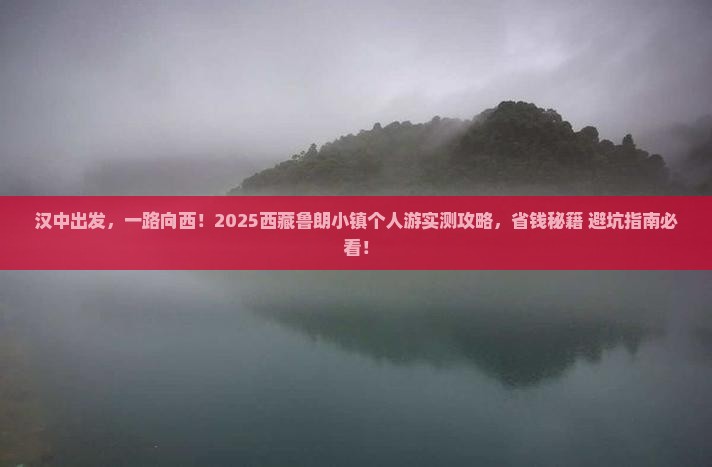 汉中到西藏鲁朗小镇个人游