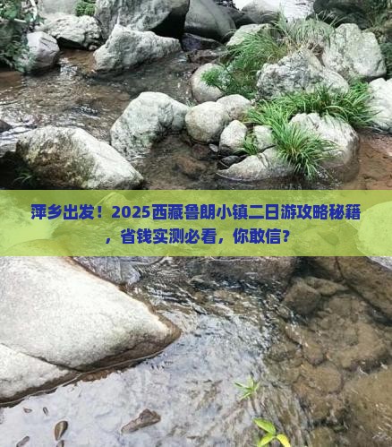 萍乡去西藏鲁朗小镇二日游