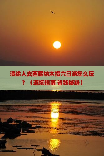 清徐去西藏纳木措六日游