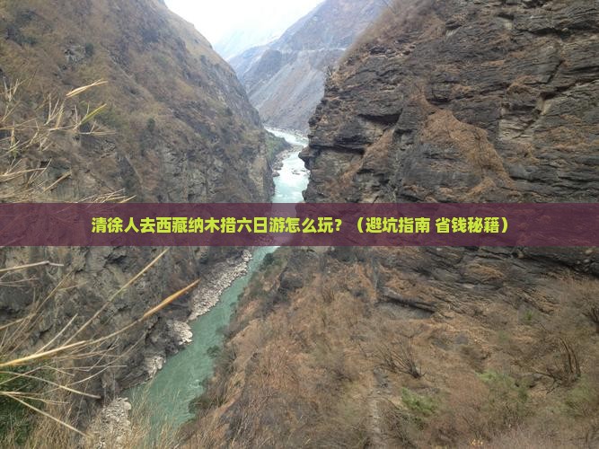 清徐去西藏纳木措六日游