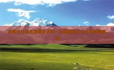 海南省直辖去西藏必去地