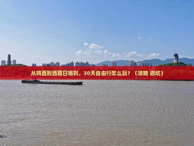 鸡西到西藏日喀则自由团