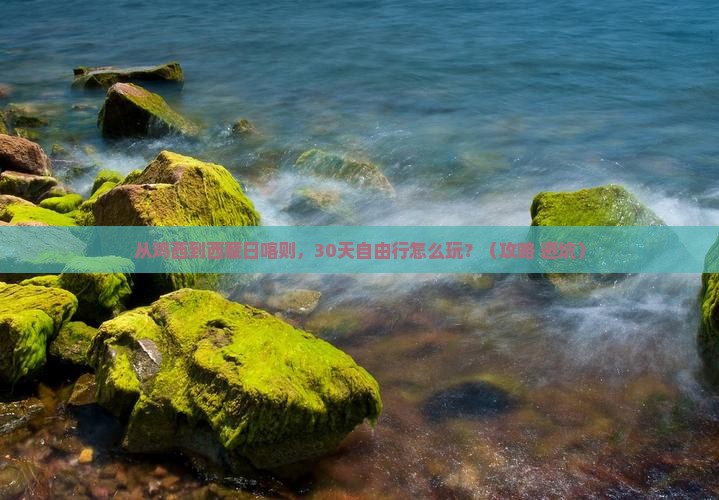 鸡西到西藏日喀则自由团