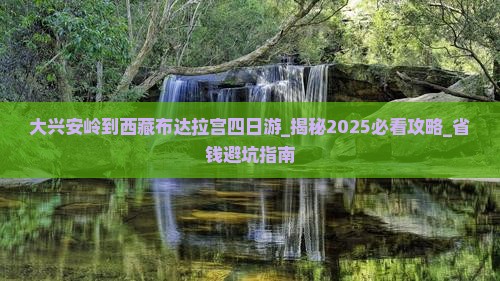 大兴安岭到西藏布达拉宫四日游