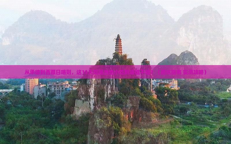 承德去西藏日喀则旅游小吃