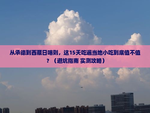 承德去西藏日喀则旅游小吃