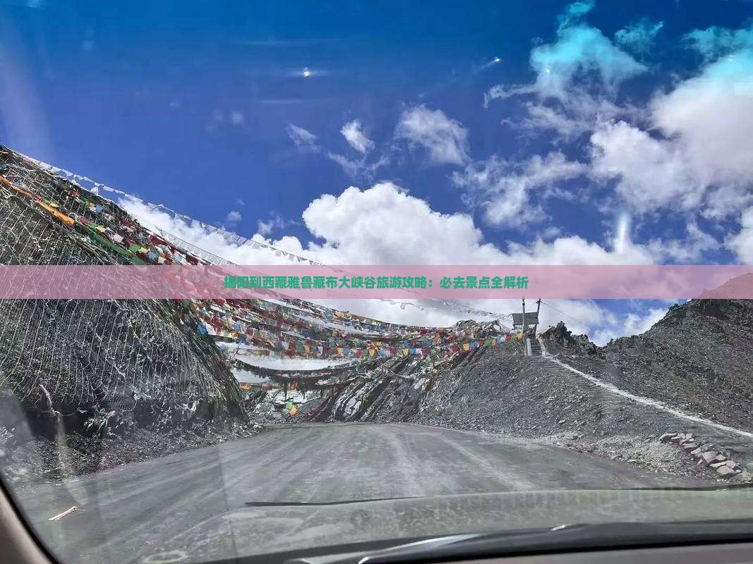 揭阳到西藏雅鲁藏布大峡谷必去地