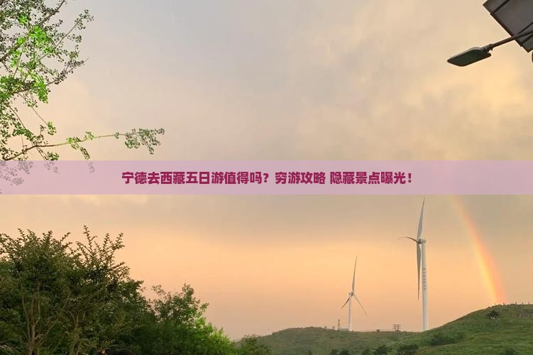 宁德去西藏五日游