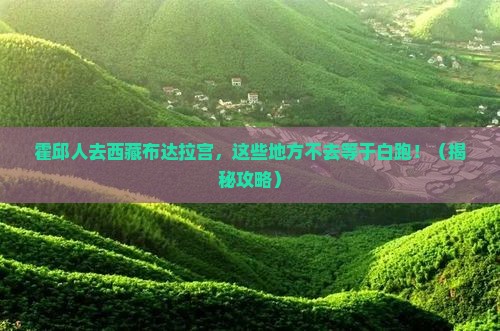霍邱去西藏布达拉宫必去地