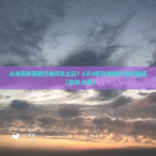 海西到西藏日喀则哪里玩