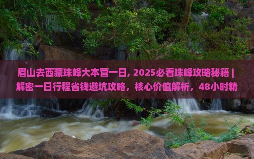眉山去西藏珠峰大本营一日